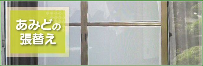 あみどの張替えが激安安心価格！