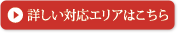 詳しい対応エリアはこちら