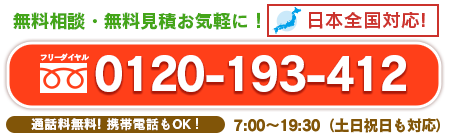 通話料無料!携帯電話もOK! 年中無休!24時間・365日営業中!日本全国対応!無料相談・見積りはくらやす畳までお気軽に! tel:0120-193-412