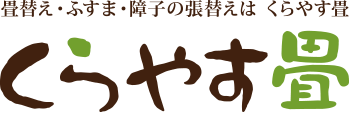 くらやす畳 畳替え・ふすま・障子の張替えが激安！