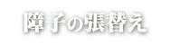 障子の張替えが激安！