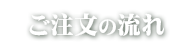 ご注文の流れ