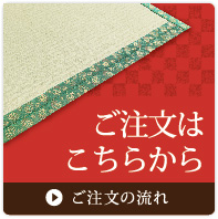 畳の張替えご注文はこちら