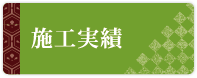 施工実績