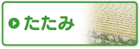 たたみ