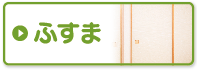ふすま