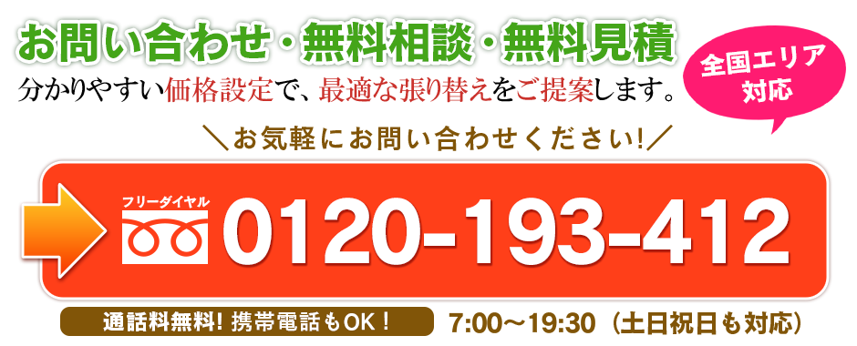 お問い合わせ・お見積もり 全国エリア対応 お気軽にお問い合せください。 0120-193-412