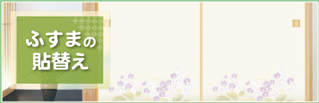ふすまの貼替え