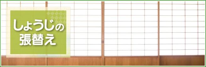 しょうじの張替え