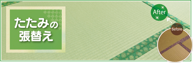 たたみの張替えが激安安心価格!くらやす畳