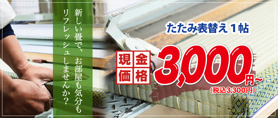 激安 畳(たたみ)の張替え