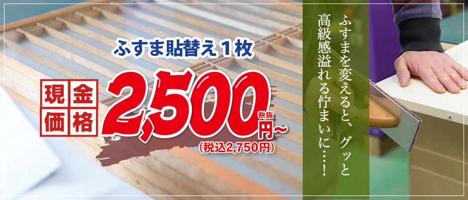 激安 襖(ふすま)の張替え