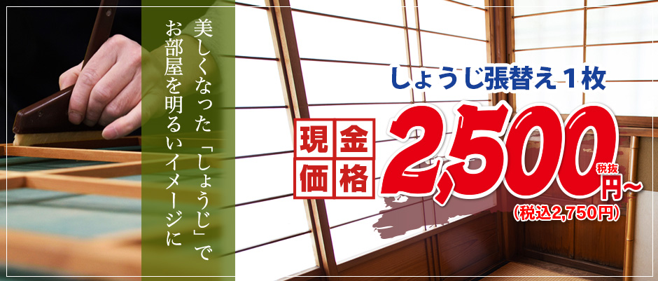 激安 障子(しょうじ)の張替え