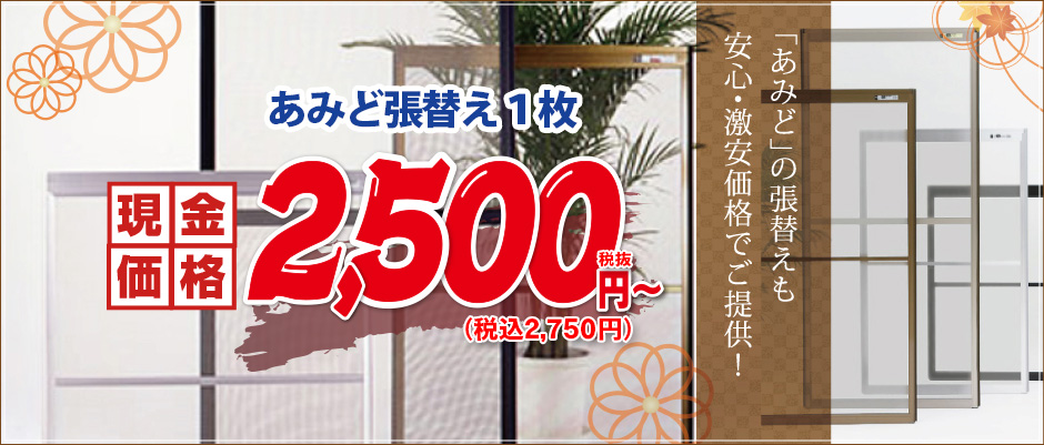 激安 網戸(あみど)の張替え