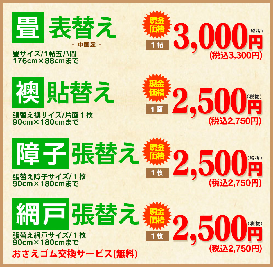 畳・襖・障子・網戸の張替え　料金表