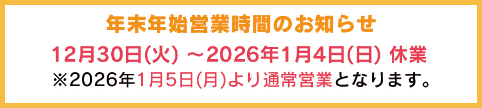 年末年始の営業時間