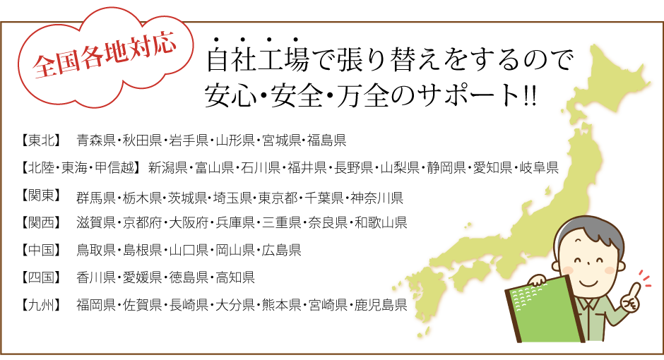 全国各地対応 自社工場で張り替えをするので安心・安全・万全のサポート!!