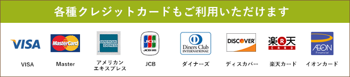 各種クレジットカードもご利用いただけます