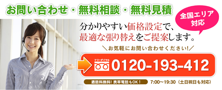 お問い合わせ・お見積もり 全国エリア対応 お気軽にお問い合せください。 0120-193-412