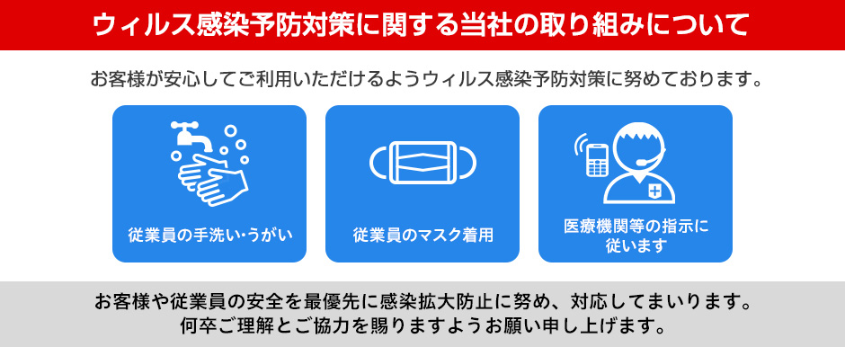 新型コロナウイルス感染症予防に関する当社の取り組みについて