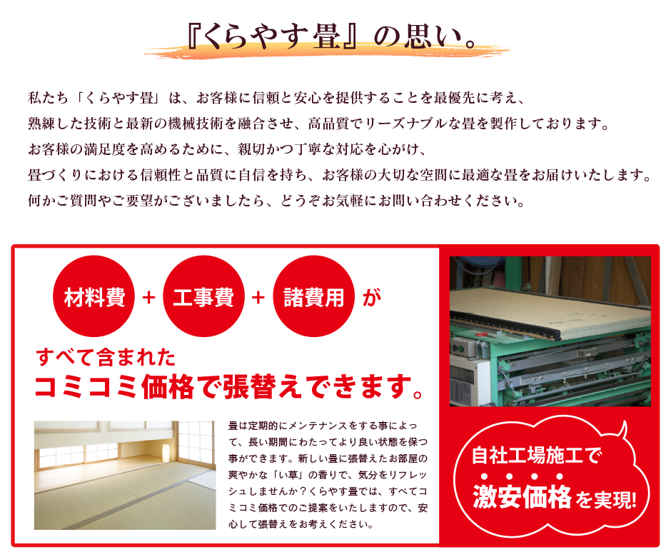 くらやす畳の思い。