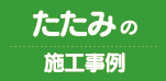 たたみの施工事例