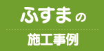 ふすまの施工事例