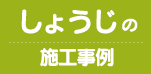 しょうじの施工事例