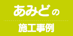 あみどの施工事例